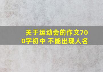 关于运动会的作文700字初中 不能出现人名